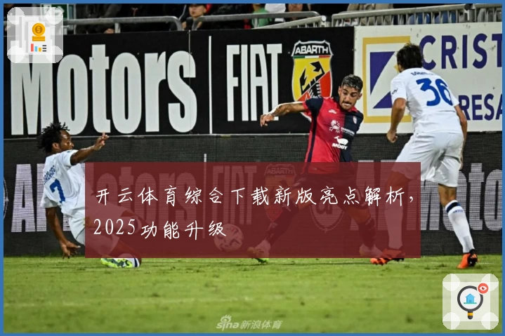开云体育综合下载新版亮点解析，2025功能升级