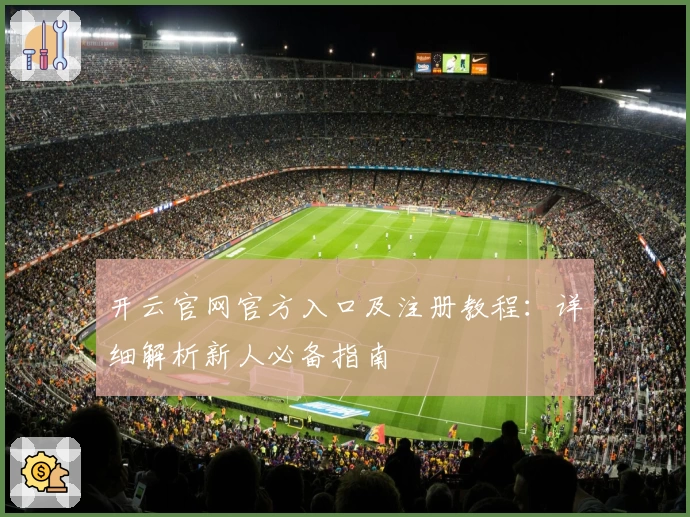 开云官网官方入口及注册教程：详细解析新人必备指南