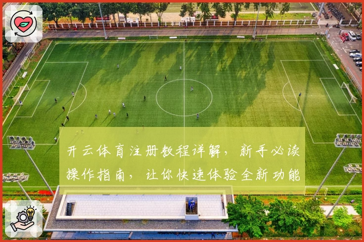 开云体育注册教程详解，新手必读操作指南，让你快速体验全新功能亮点