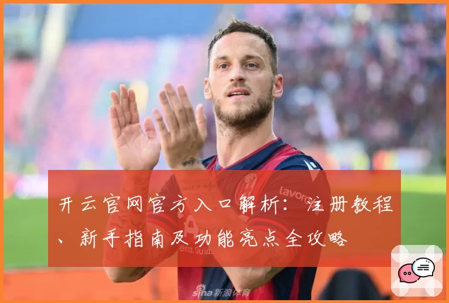 开云官网官方入口解析:注册教程、新手指南及功能亮点全攻略