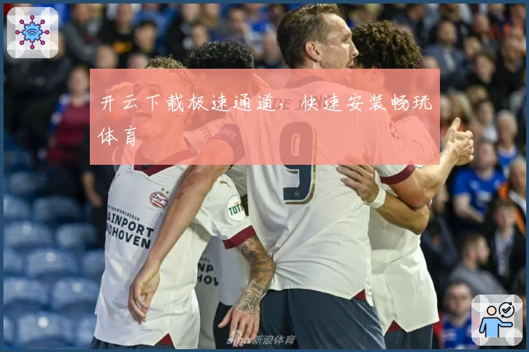 开云下载极速通道，快速安装畅玩体育