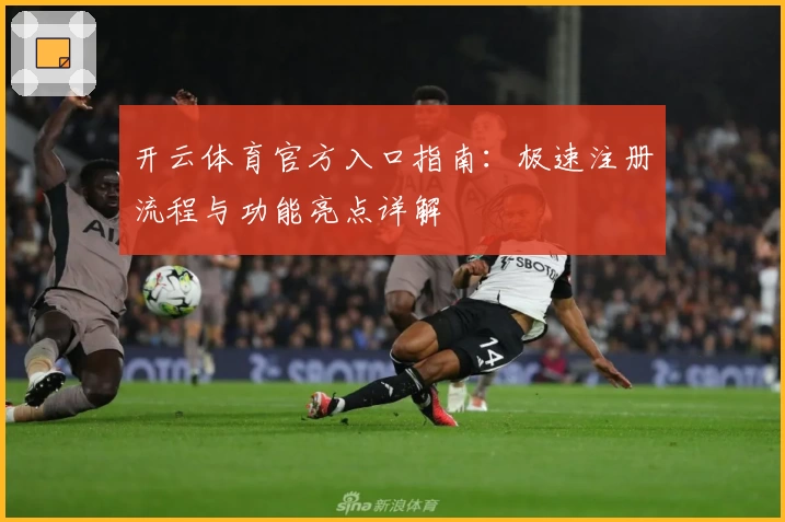 开云体育官方入口指南：极速注册流程与功能亮点详解